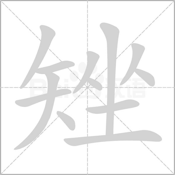 矬字笔顺动画