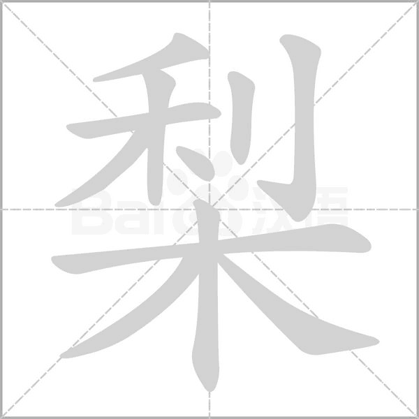 梨字笔顺动画
