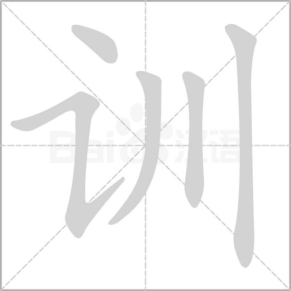 训字笔顺动画