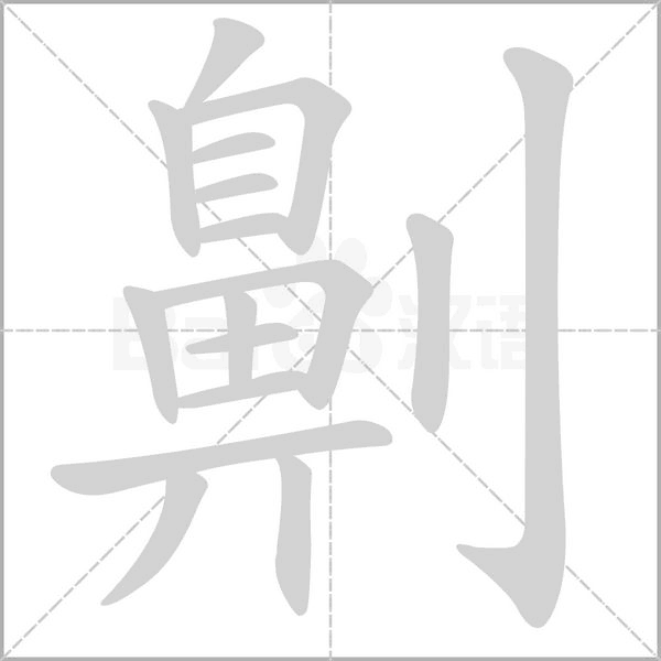 劓字笔顺动画