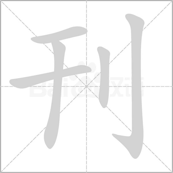 刊字笔顺动画