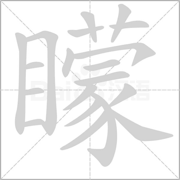 矇字笔顺动画
