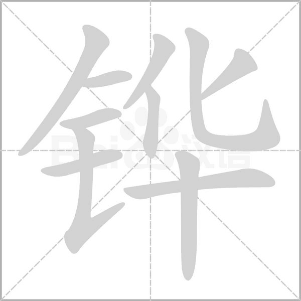 铧字笔顺动画
