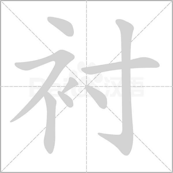 衬字笔顺动画
