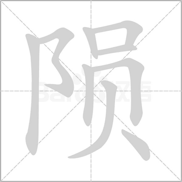陨字笔顺动画