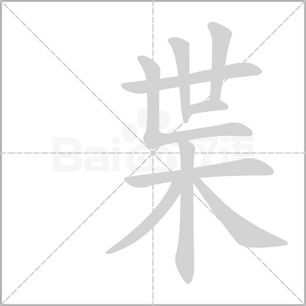 枼字笔顺动画