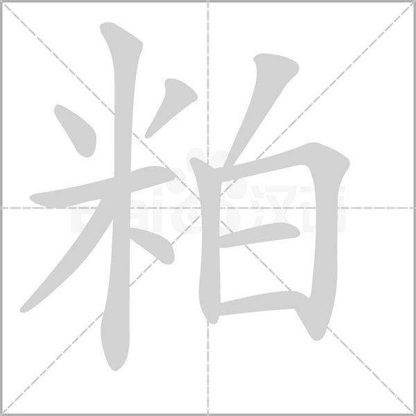 粕字笔顺动画