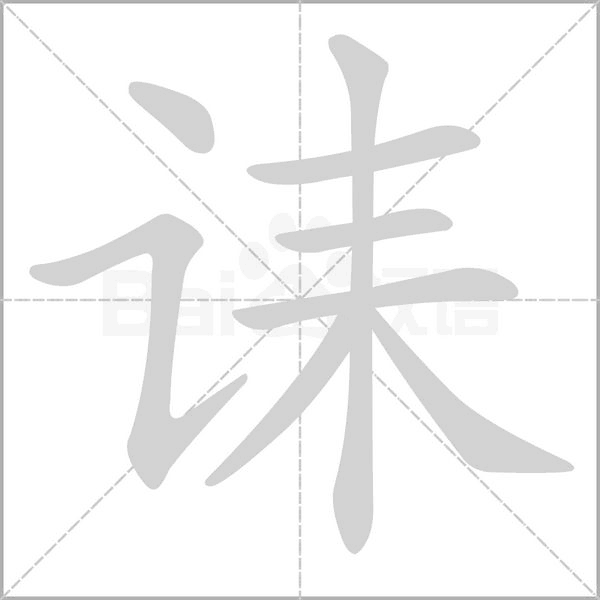 诔字笔顺动画