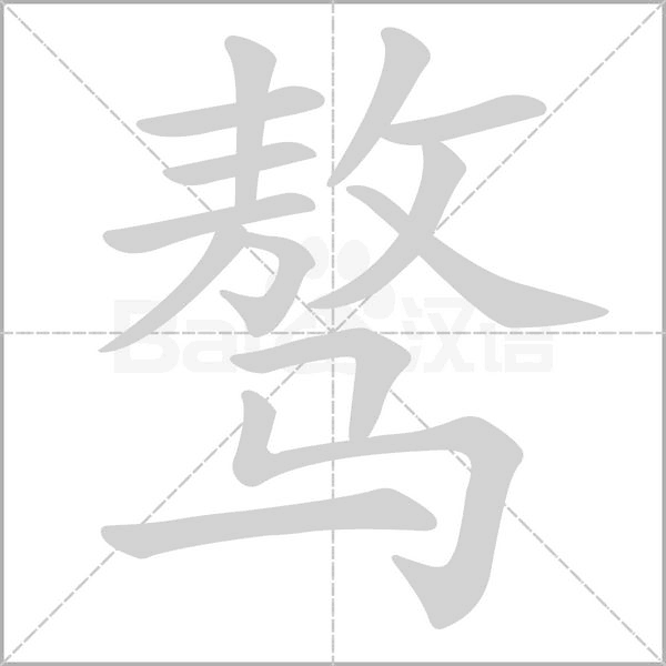 骜字笔顺动画