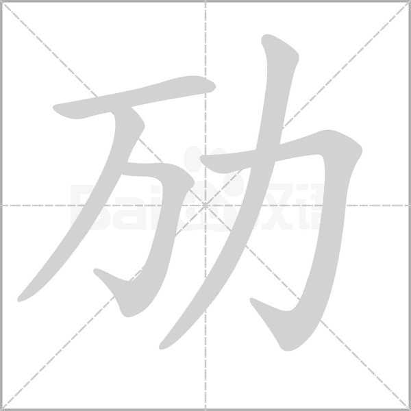 劢字笔顺动画