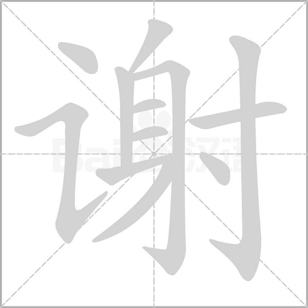 谢字笔顺动画