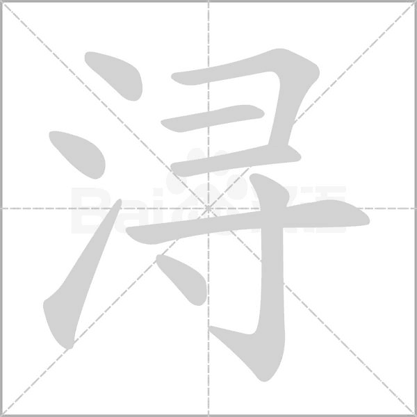 浔字笔顺动画