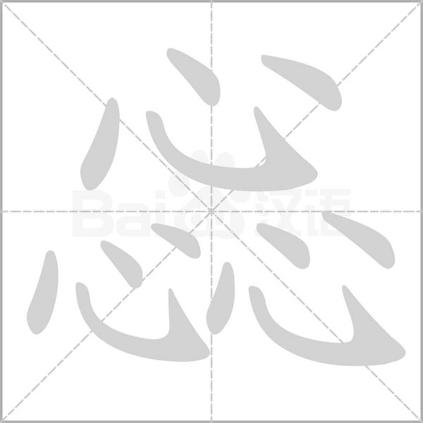 惢字笔顺动画