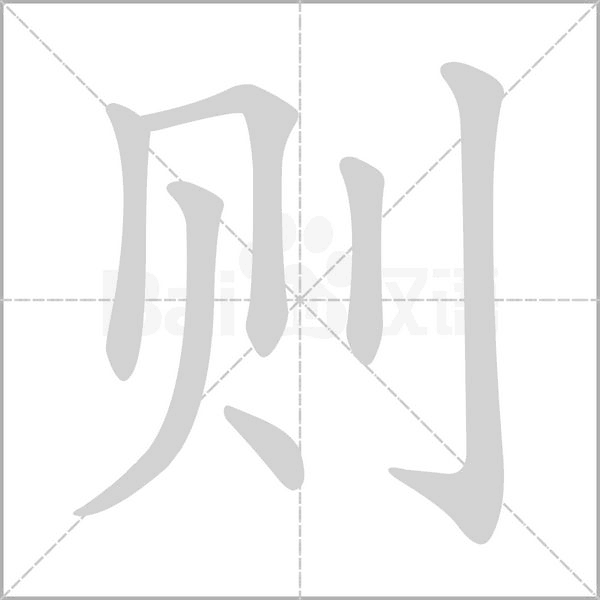 则字笔顺动画