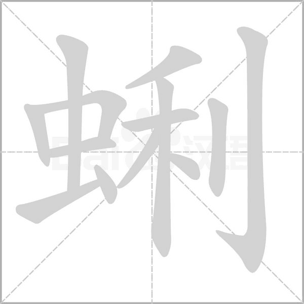 蜊字笔顺动画
