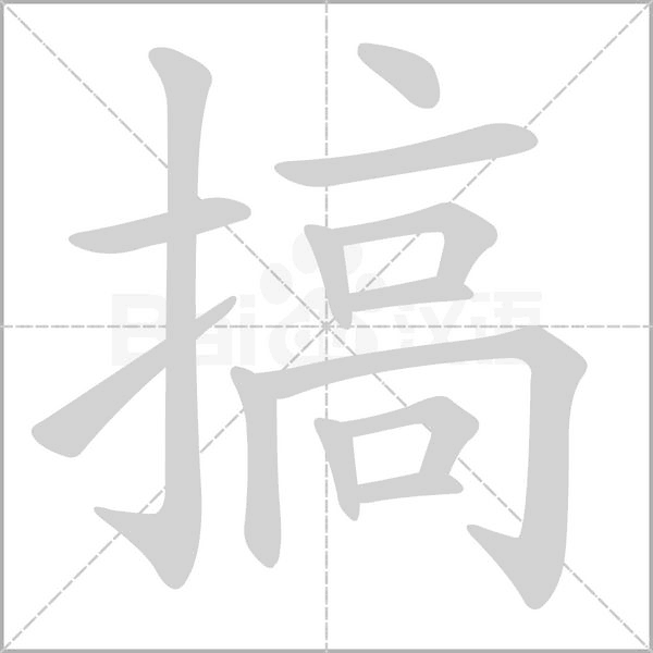 搞字笔顺动画