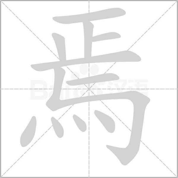焉字笔顺动画