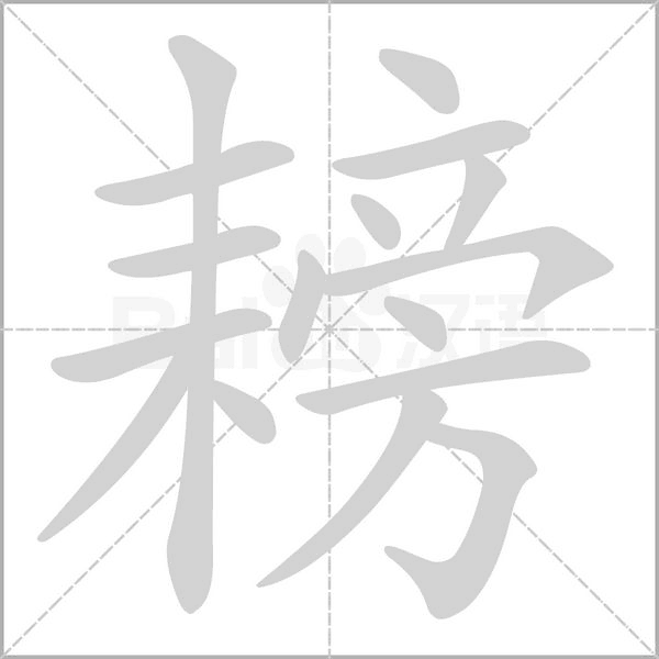 耪字笔顺动画