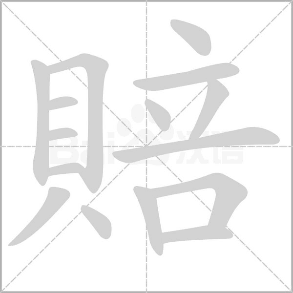 賠字笔顺动画
