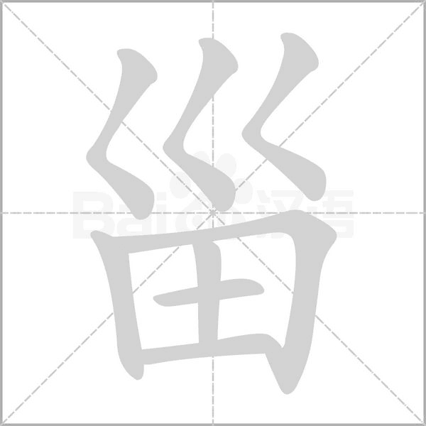 甾字笔顺动画