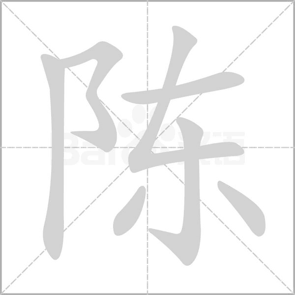 陈字笔顺动画