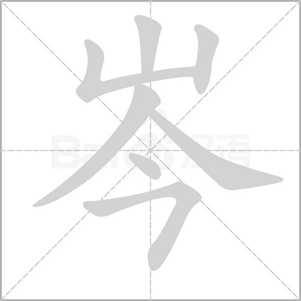 岑字笔顺动画