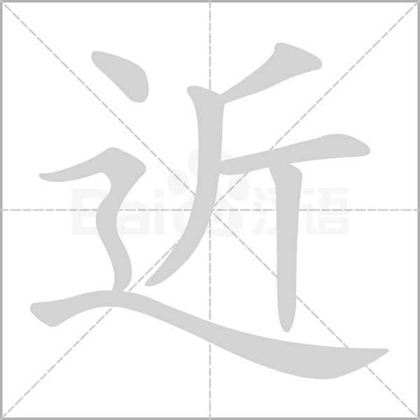 近字笔顺动画