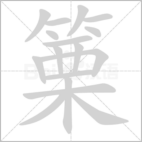 篥字笔顺动画