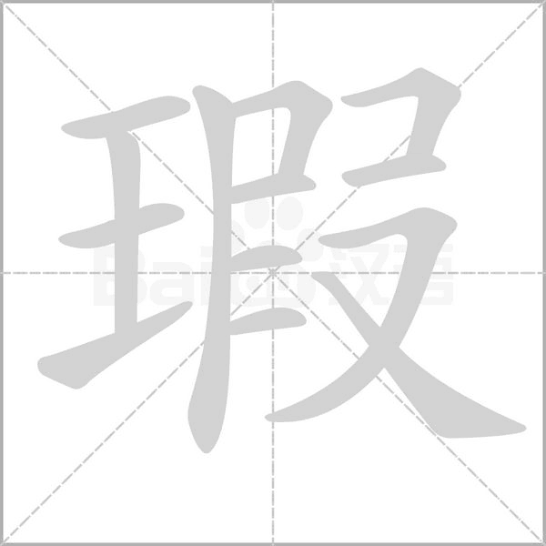 瑕字笔顺动画