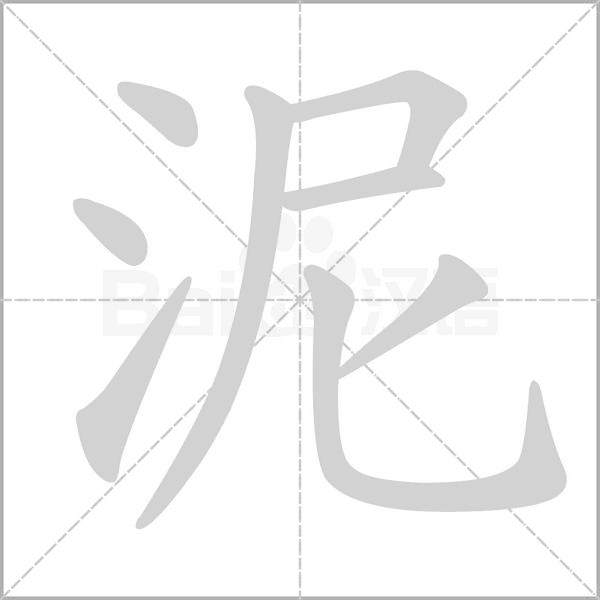 泥字笔顺动画
