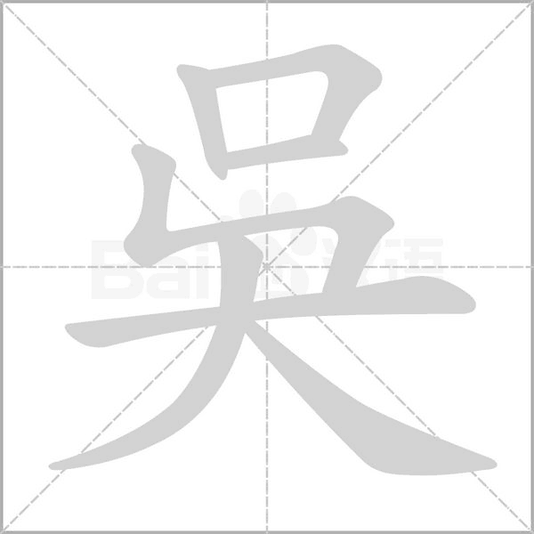 吳字笔顺动画