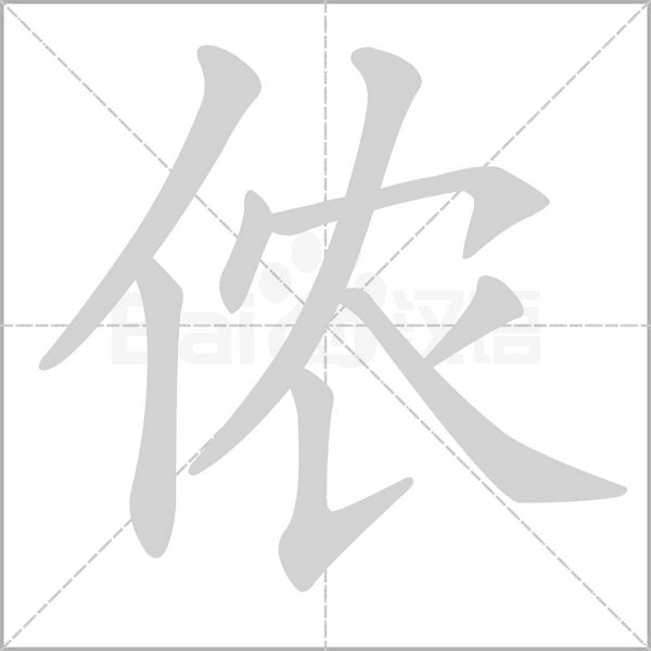 侬字笔顺动画