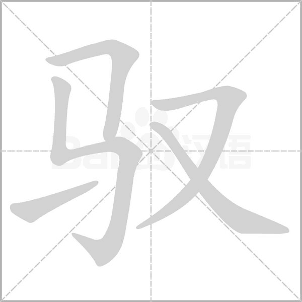 驭字笔顺动画