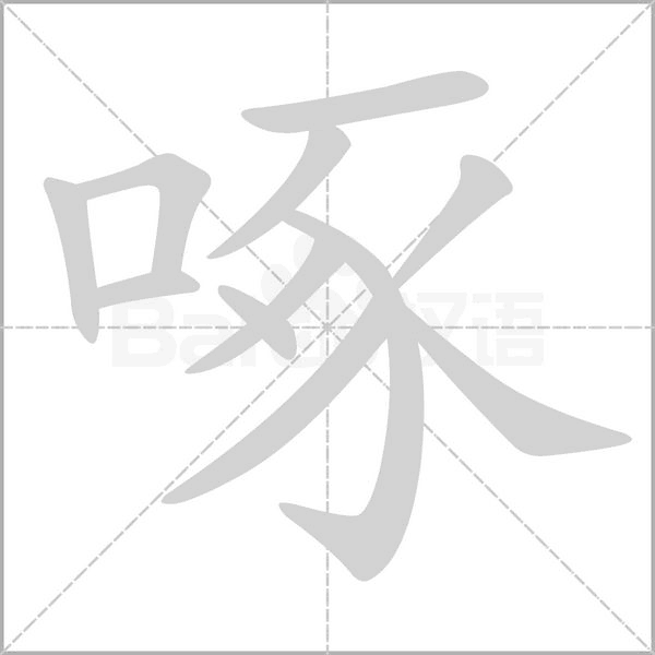 啄字笔顺动画