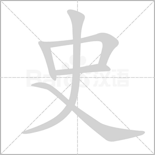 史字笔顺动画