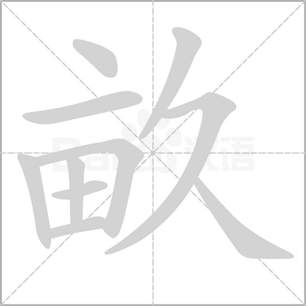 畝字笔顺动画