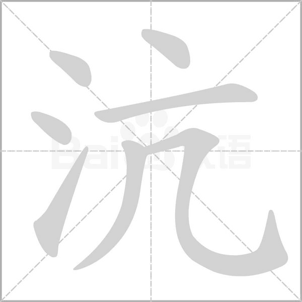 沆字笔顺动画