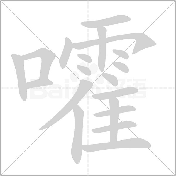 嚯字笔顺动画