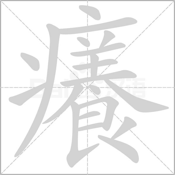 癢字笔顺动画