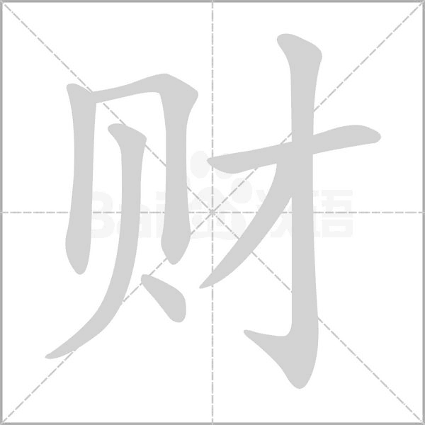 财字笔顺动画