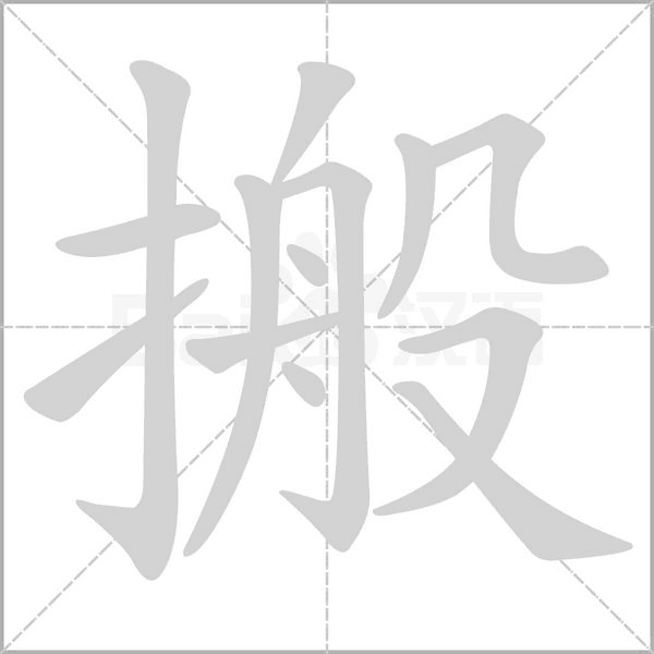 搬字笔顺动画