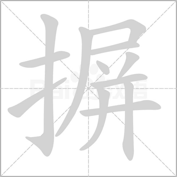 摒字笔顺动画
