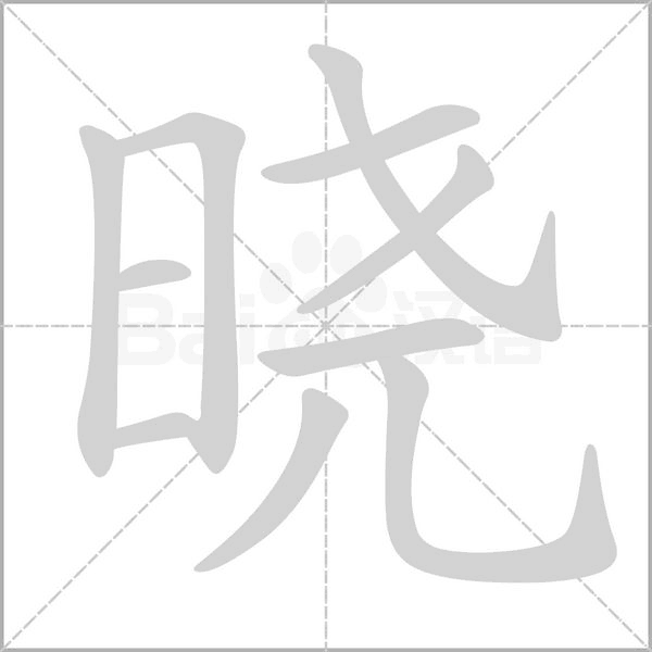 晓字笔顺动画