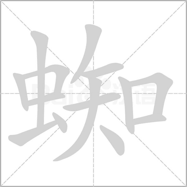 蜘字笔顺动画