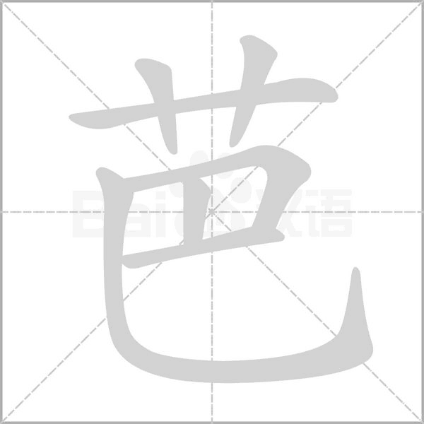 芭字笔顺动画