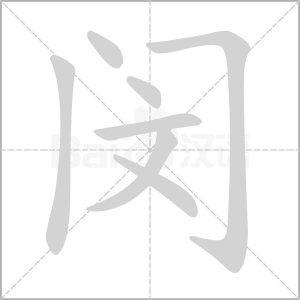 闵字笔顺动画