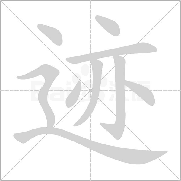迹字笔顺动画