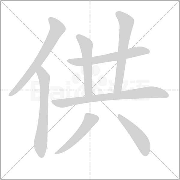 供字笔顺动画