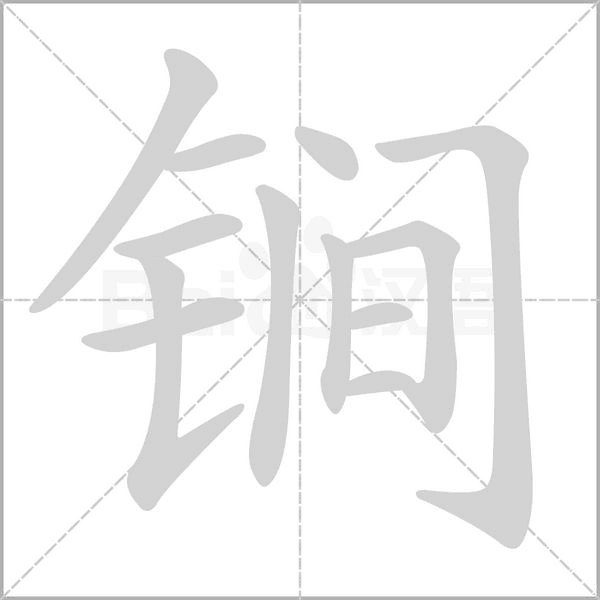 锏字笔顺动画