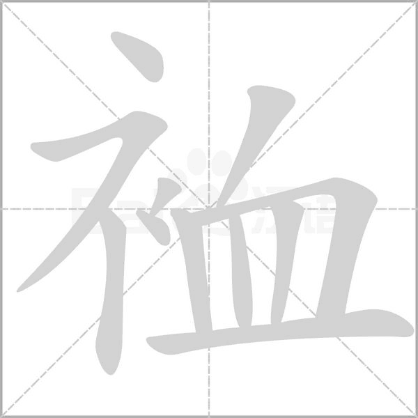 裇字笔顺动画